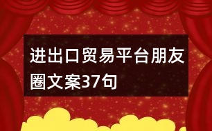 進(jìn)出口貿(mào)易平臺朋友圈文案37句