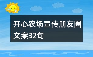 開心農場宣傳朋友圈文案32句