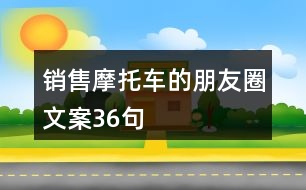 銷售摩托車的朋友圈文案36句