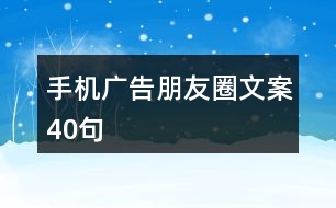 手機廣告朋友圈文案40句