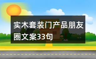 實木套裝門產品朋友圈文案33句