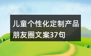 兒童個(gè)性化定制產(chǎn)品朋友圈文案37句