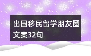 出國移民留學(xué)朋友圈文案32句