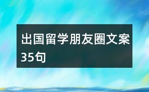 出國(guó)留學(xué)朋友圈文案35句