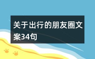 關(guān)于出行的朋友圈文案34句