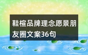 鞋楦品牌理念、愿景、朋友圈文案36句