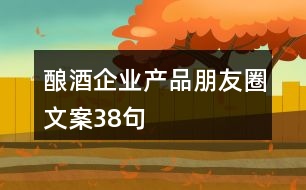 釀酒企業(yè)產品朋友圈文案38句