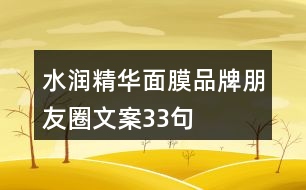 水潤精華面膜品牌朋友圈文案33句