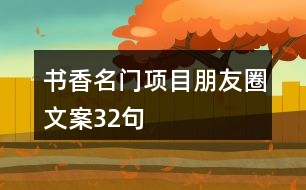 書香名門項(xiàng)目朋友圈文案32句