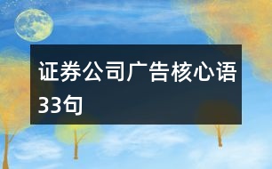 證券公司廣告核心語(yǔ)33句