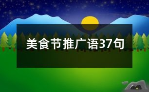 美食節(jié)推廣語(yǔ)37句