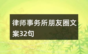 律師事務所朋友圈文案32句