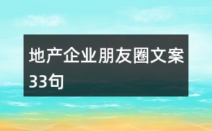 地產(chǎn)企業(yè)朋友圈文案33句