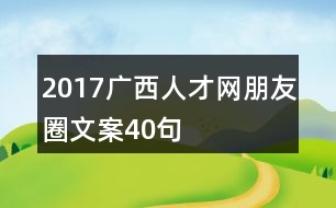 2017廣西人才網(wǎng)朋友圈文案40句