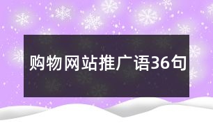 購物網(wǎng)站推廣語36句