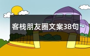 客棧朋友圈文案38句