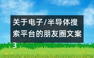 關(guān)于電子/半導(dǎo)體搜索平臺的朋友圈文案33句