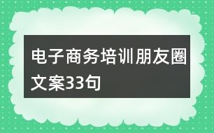 電子商務培訓朋友圈文案33句