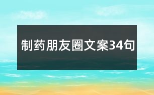 制藥朋友圈文案34句