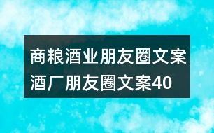 商糧酒業(yè)朋友圈文案、酒廠朋友圈文案40句