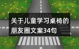 關于兒童學習桌椅的朋友圈文案34句