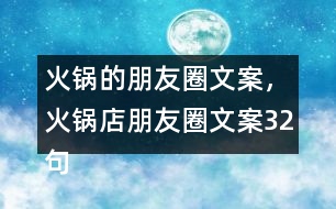 火鍋的朋友圈文案，火鍋店朋友圈文案32句