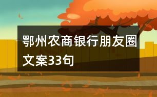 鄂州農商銀行朋友圈文案33句