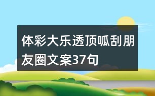 體彩大樂透、頂呱刮朋友圈文案37句