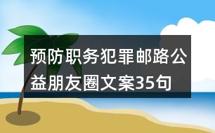 預(yù)防職務(wù)犯罪郵路公益朋友圈文案35句