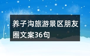 養(yǎng)子溝旅游景區(qū)朋友圈文案36句