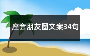 座套朋友圈文案34句