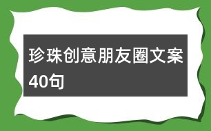 珍珠創(chuàng)意朋友圈文案40句