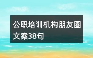 公職培訓機構(gòu)朋友圈文案38句