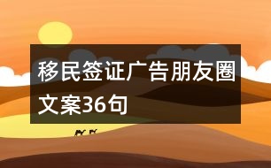 移民簽證廣告朋友圈文案36句