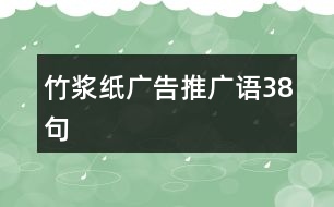 竹漿紙廣告推廣語(yǔ)38句