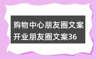 購物中心朋友圈文案、開業(yè)朋友圈文案36句