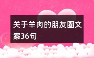 關(guān)于羊肉的朋友圈文案36句