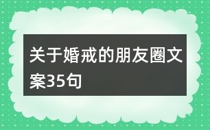 關于婚戒的朋友圈文案35句