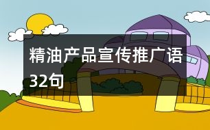 精油產品宣傳推廣語32句