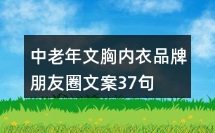 中老年文胸內(nèi)衣品牌朋友圈文案37句