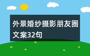 外景婚紗攝影朋友圈文案32句