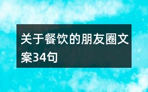 關(guān)于餐飲的朋友圈文案34句