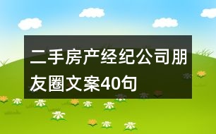 二手房產(chǎn)經(jīng)紀(jì)公司朋友圈文案40句