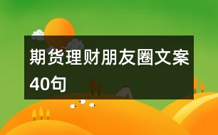 期貨理財(cái)朋友圈文案40句