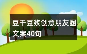 豆干豆?jié){創(chuàng)意朋友圈文案40句