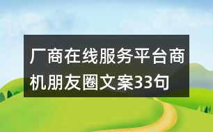 廠商在線服務(wù)平臺商機朋友圈文案33句