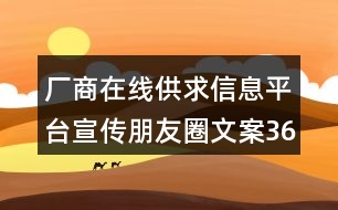 廠商在線供求信息平臺宣傳朋友圈文案36句