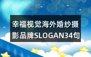 幸福視覺海外婚紗攝影品牌SLOGAN34句