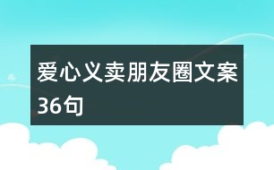 愛(ài)心義賣朋友圈文案36句