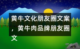 黃牛文化朋友圈文案，黃牛肉品牌朋友圈文案34句